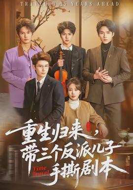 重生歸來(lái)，帶三個(gè)反派兒子手撕劇本(全集)