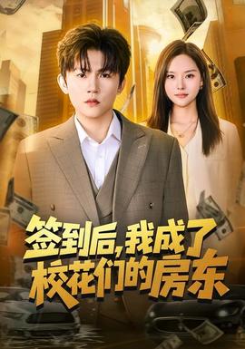 簽到后，我成了校花們的房東(全集)