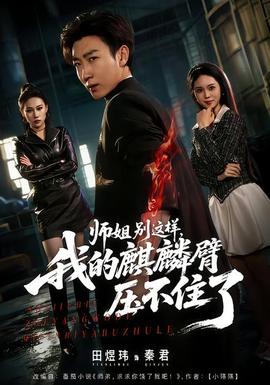 師姐別這樣，我的麒麟臂壓不住了(全集)