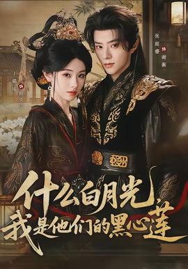 什么白月光，我是他們的黑心蓮(全集)