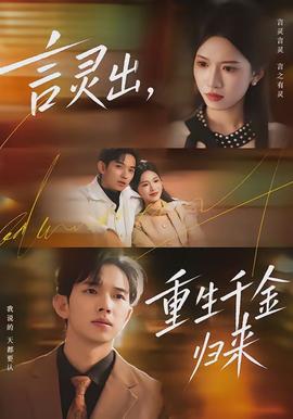 言靈出，重生千金歸來(lái)(全集)