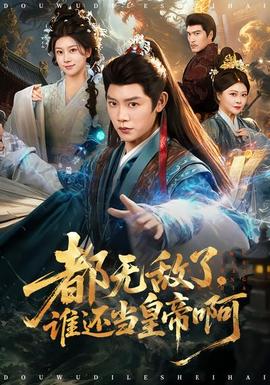 都無敵了，誰還當皇帝啊(全集)