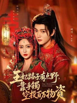 王妃路子有點野，靠手鐲空投百萬物資(全集)