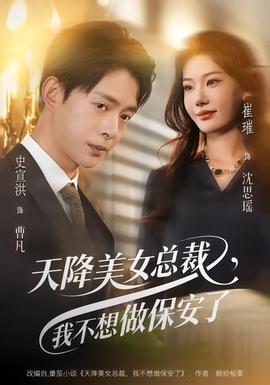 天降美女總裁，我不想做保安了(全集)
