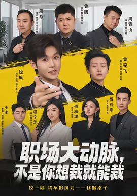 職場大動脈，不是你想裁就能裁(全集)