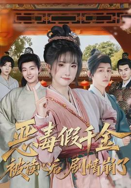 惡毒假千金被讀心后，劇情崩了(全集)