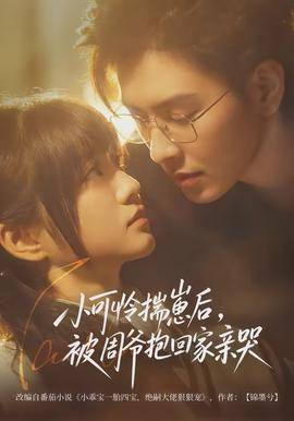 小可憐揣崽后，被周爺抱回家親哭(全集)