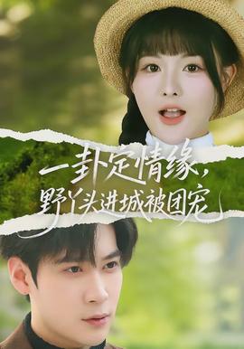 一卦定情緣，野丫頭進(jìn)城被團(tuán)寵(全集)
