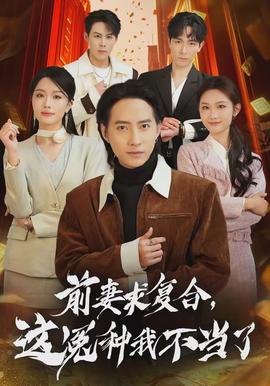 前妻求復(fù)合，這冤種我不當(dāng)了(全集)