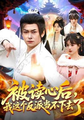 被讀心后，我這個(gè)反派當(dāng)不下去了(全集)