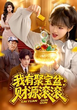 我有聚寶盆：財(cái)源滾滾(全集)