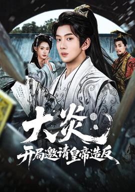 大炎：開(kāi)局邀請(qǐng)皇帝造反(全集)