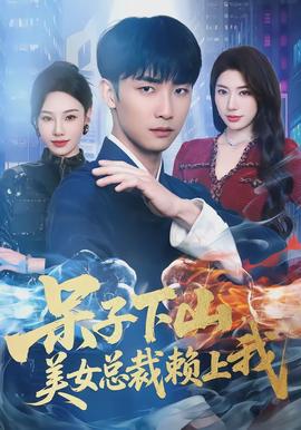 呆子下山，美女總裁賴上我(全集)