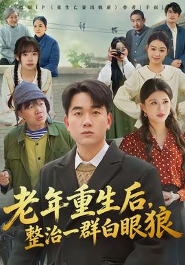 老年重生后，整治一群白眼狼(全集)