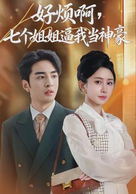 好煩啊，七個姐姐逼我當神豪(全集)