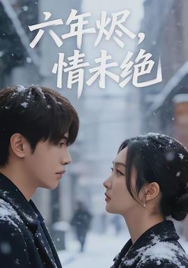 六年?duì)a，情未絕(全集)