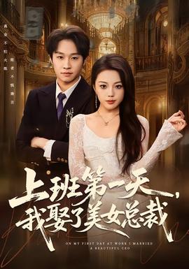 上班第一天，我娶了美女總裁(全集)