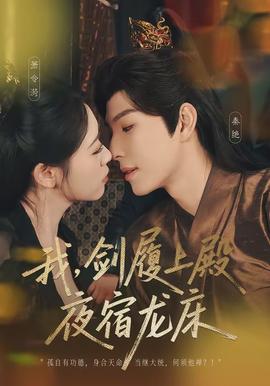 我，劍履上殿，夜宿龍床(全集)