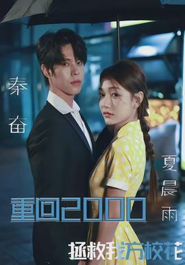 重回2000，拯救我方?；?全集)