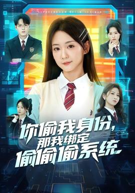 你偷我身份，那我綁定偷偷偷系統(tǒng)(全集)