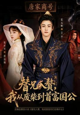 替兄入贅，我從廢柴到首富國公(全集)