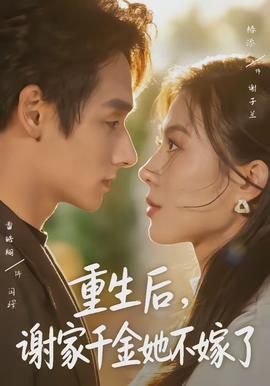 重生后，謝家千金她不嫁了(全集)