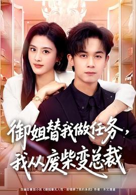 御姐替我做任務(wù)，我從廢柴變總裁(全集)