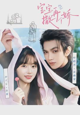 寶寶，再撒一個(gè)嬌(全集)