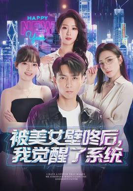 被美女壁咚后，我覺醒了系統(tǒng)(全集)