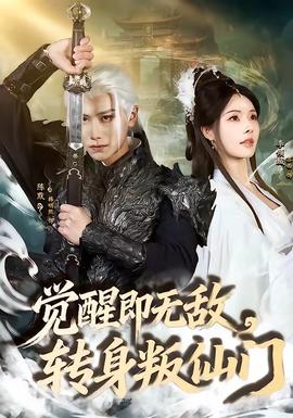 覺醒即無敵，轉(zhuǎn)身叛仙門(全集)