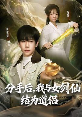 分手后，我與女劍仙結(jié)為道侶(全集)
