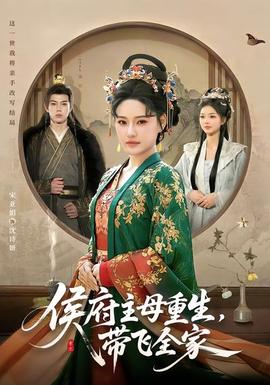 侯府主母重生，帶飛全家(全集)