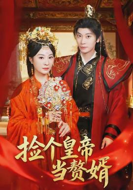 撿個皇帝當(dāng)贅婿(全集)