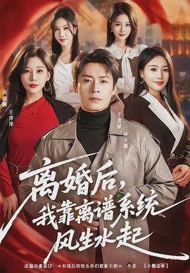 離婚后，我靠離譜系統(tǒng)風(fēng)生水起(全集)