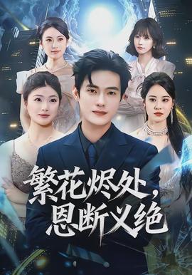 繁花燼處，恩斷義絕(全集)
