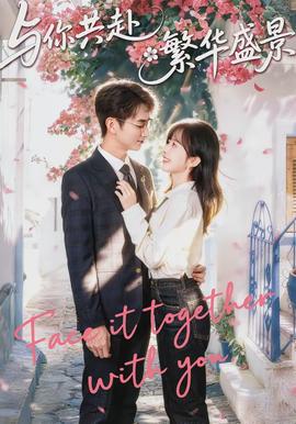 與你共赴繁華盛景(全集)