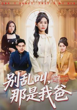別亂叫，那是我爸(全集)