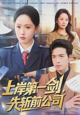 上岸第一劍，先斬前公司(全集)