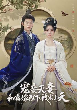 寵妾滅妻，和離嫁陛下被寵上天(全集)