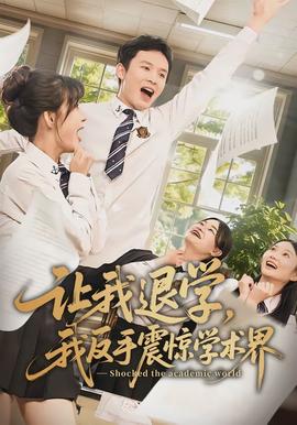 讓我退學(xué)，我反手震驚學(xué)術(shù)界(全集)