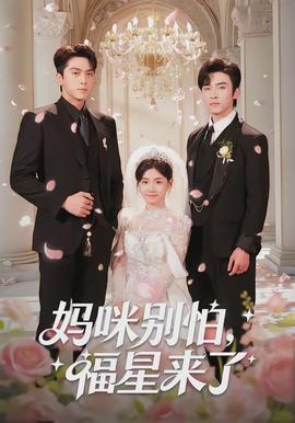 媽咪別怕，福星來了(全集)