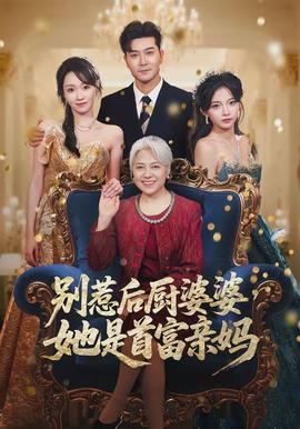 別惹后廚婆婆，她是首富親媽(全集)