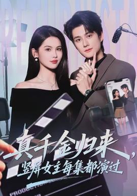真千金歸來(lái)，豎屏女主每集都演過(guò)(全集)