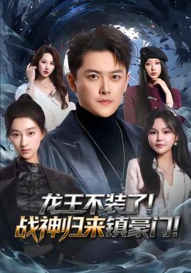 龍王不裝了！戰(zhàn)神歸來(lái)鎮(zhèn)豪門(全集)