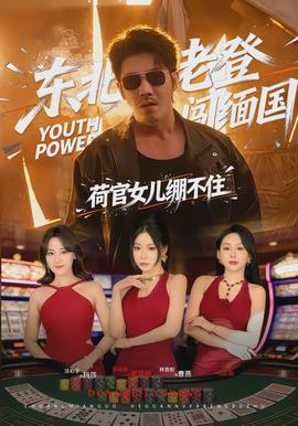 東北老登闖緬國(guó)，荷官女兒繃不住(全集)