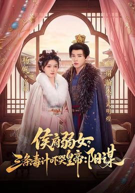 侯府弱女？三條毒計(jì)嚇哭皇帝：陽(yáng)謀(全集)