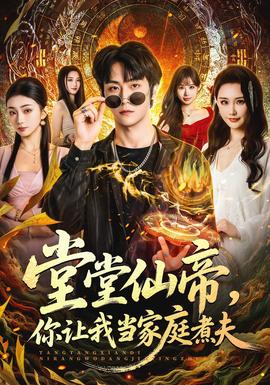 堂堂仙帝，你讓我當(dāng)家庭煮夫(全集)