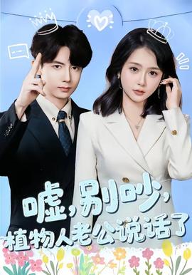 噓，別吵，植物人老公說話了(全集)