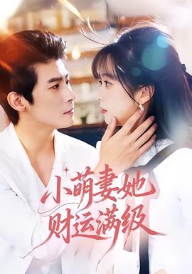 小萌妻她財(cái)運(yùn)滿級(全集)