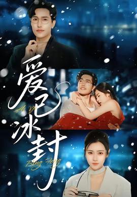 愛已冰封(全集)